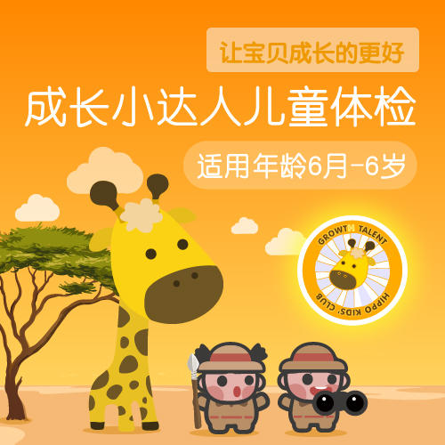 （河马）成长小达人体检套餐（有效期2年  使用后不可退款） 商品图0