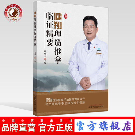 健翔理筋推拿临证精要【龙翔宇】 商品图0