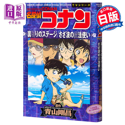 【中商原版】名侦探柯南 背叛的舞台 涟漪的魔法 日文原版 名探偵コナン 裏切りのステージ さざ波の魔法使い 商品图0