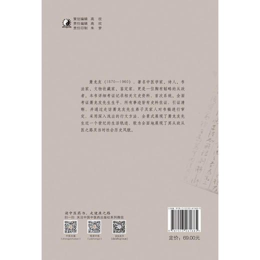 萧龙友 : 京城名医四朝人生侧记【陈腾飞】 商品图3