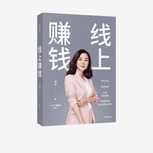 中信出版 | 线上赚钱 薇安 著 励志 创业 副业 销售变现 中信出版社图书 正版 商品图2