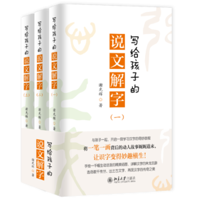 《写给孩子的说文解字》   定价：145.00   作者：谢光辉