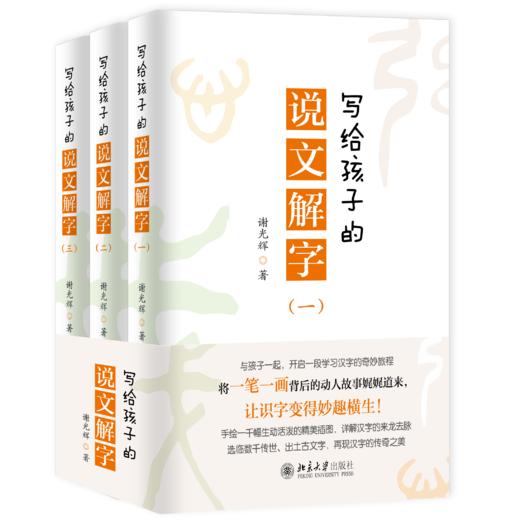 《写给孩子的说文解字》   定价：145.00   作者：谢光辉 商品图0