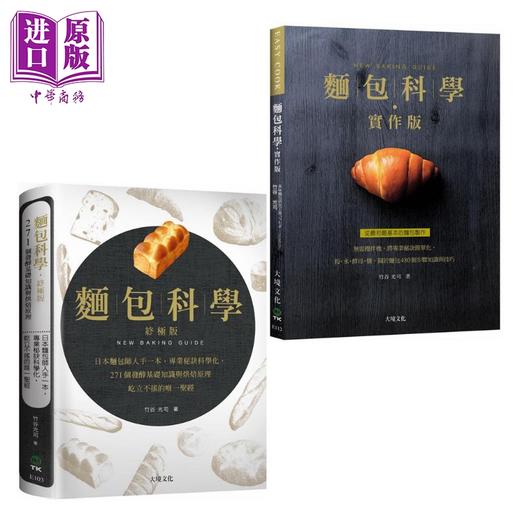 【中商原版】面包科学 实作版 终极版 日本面包师人手一本 将专业秘诀科学化 港台原版 竹谷光司 大境 烘焙 商品图0