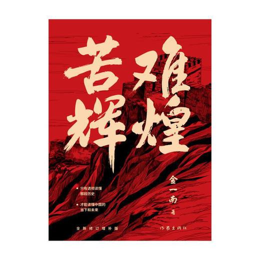 苦难辉煌 金一南 著 中共党史党建军史政治历史社科书籍学习强国推荐 商品图1