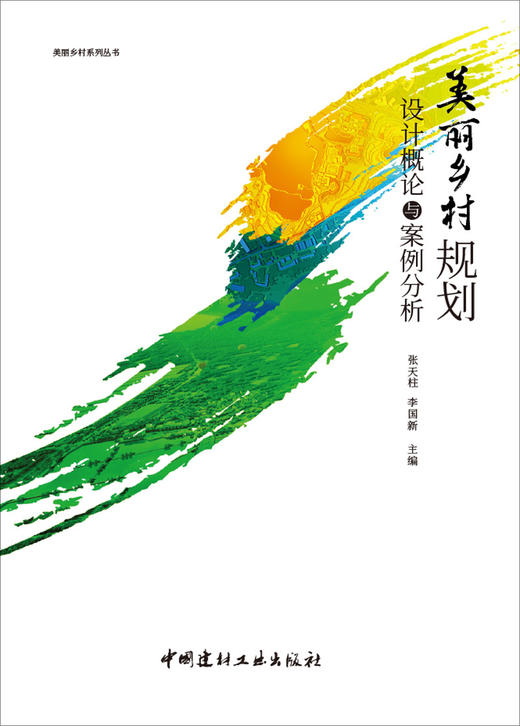 【正版现货】美丽乡村规划设计概论与案例分析 张天柱,李国新著 美丽乡村系列丛书 中国建材工业出版社 商品图1