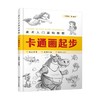 卡通画起步(美术入门基础教程) 商品缩略图0