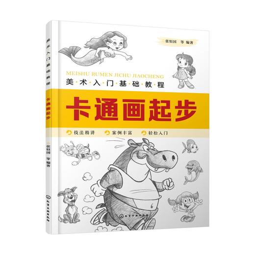 卡通画起步(美术入门基础教程) 商品图0