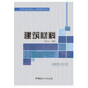 【正版现货】建筑材料 任胜义著 高等职业技术教育土建类课改教科书 商品缩略图1