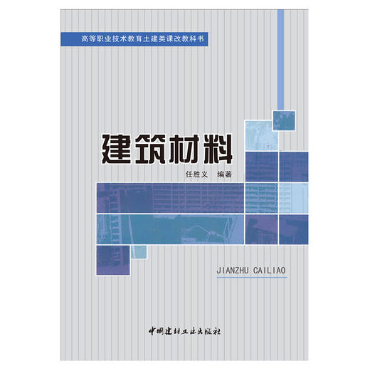 【正版现货】建筑材料 任胜义著 高等职业技术教育土建类课改教科书 商品图1