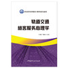 【新书 正版新货】轨道交通旅客服务心理学 职业教育系列教材.城市轨道交通类 中国建材工业出版社 商品缩略图1