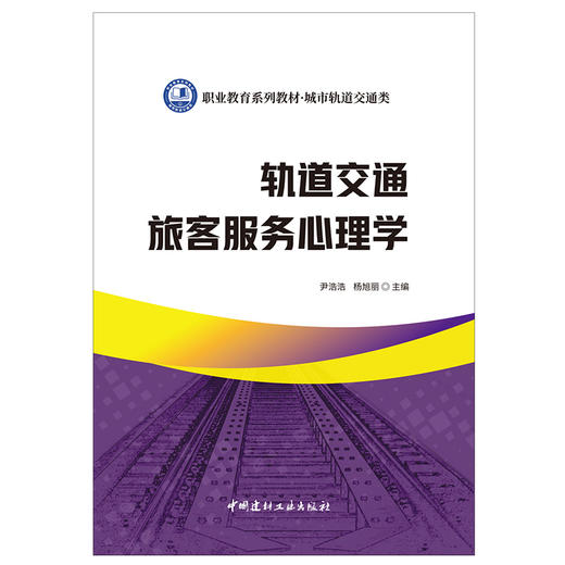 【新书 正版新货】轨道交通旅客服务心理学 职业教育系列教材.城市轨道交通类 中国建材工业出版社 商品图1