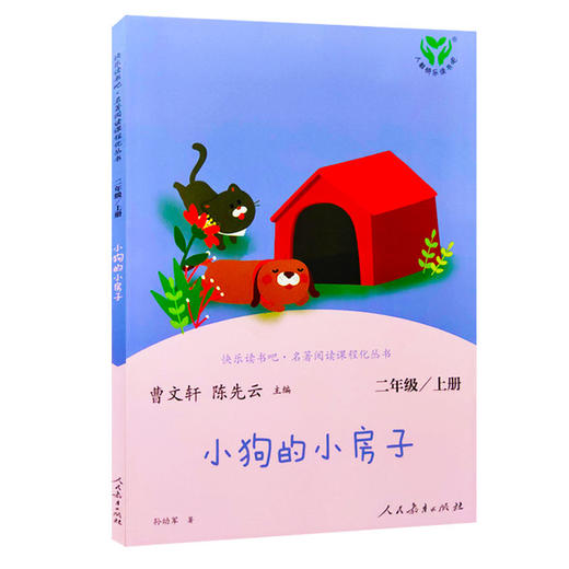 讀書吧2上人教社:小狗的小房子