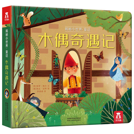 乐乐趣-揭秘小世界 童话第二辑-木偶奇遇记 商品图6