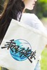一号哨位 乘风破浪 帆布包 商品缩略图3
