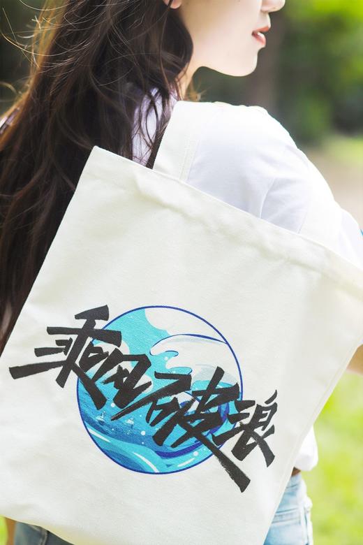 一号哨位 乘风破浪 帆布包 商品图3