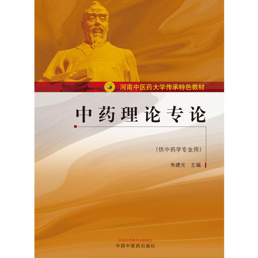 中药理论专论——河南中医药大学传承特色教材【朱建光】 商品图2