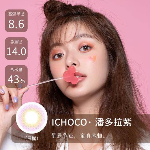 ICHOCO | 潘多拉系列(褐/灰/紫)  | 10片装(日抛)  | 14.0mm | 几乎不扩瞳轻混血 商品图4