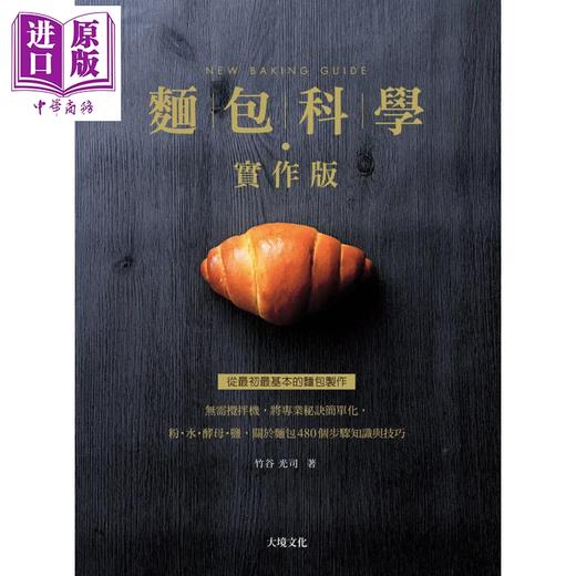 【中商原版】面包科学 实作版 终极版 日本面包师人手一本 将专业秘诀科学化 港台原版 竹谷光司 大境 烘焙 商品图3
