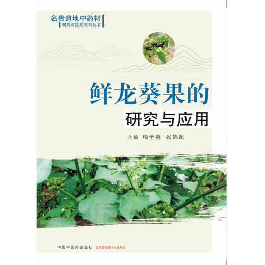 鲜龙葵果的研究与应用【梅全喜，张锦超】 商品图1