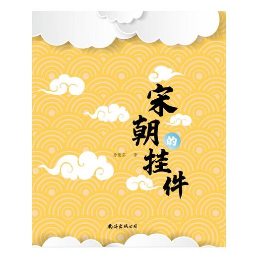 宋朝的挂件 商品图0