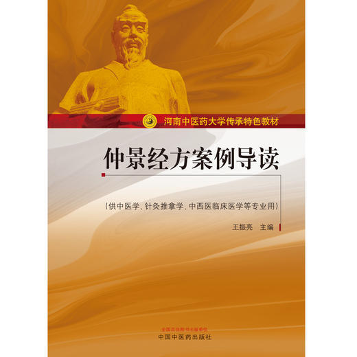 景经方案例导读——河南中医药大学传承特色教材【王振亮】 商品图2