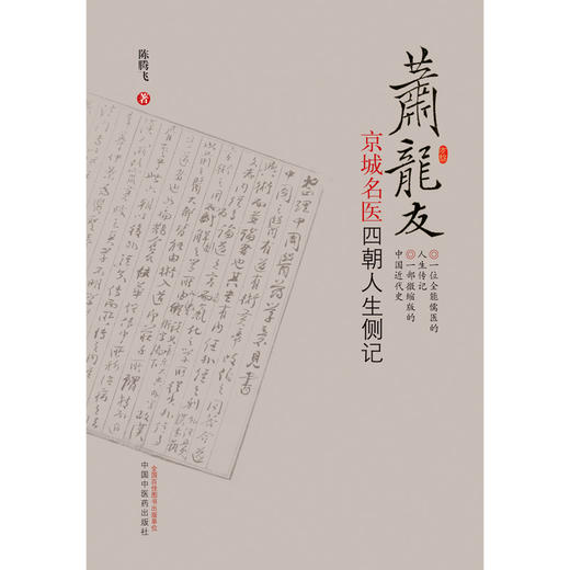 萧龙友 : 京城名医四朝人生侧记【陈腾飞】 商品图2
