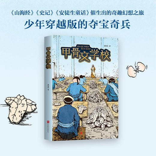 甲骨文学校（少年穿越版的《夺宝奇兵》） 商品图0