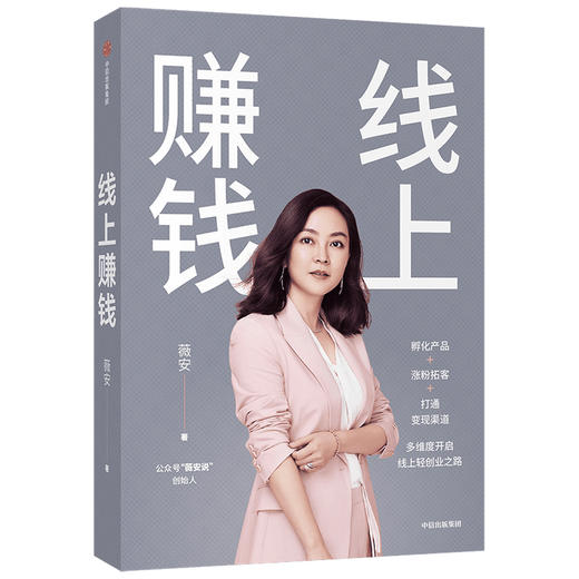 中信出版 | 线上赚钱 薇安 著 励志 创业 副业 销售变现 中信出版社图书 正版 商品图1