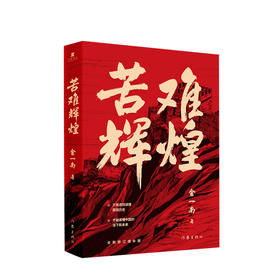 苦难辉煌 金一南 著 中共党史党建军史政治历史社科书籍学习强国推荐