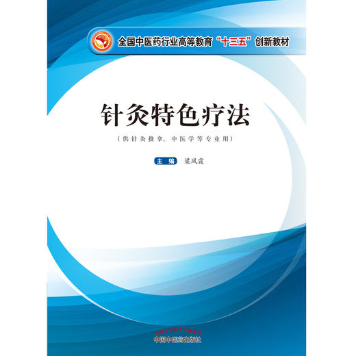 针灸特色疗法【梁凤霞】 商品图2