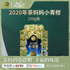 【积分兑换】澜沧古茶2020年茶妈妈小青柑陈皮普洱茶熟茶新会橘普柑普桔子250g 商品缩略图0