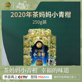 【积分兑换】澜沧古茶2020年茶妈妈小青柑陈皮普洱茶熟茶新会橘普柑普桔子250g