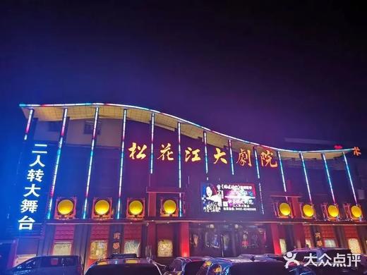 吉林票务通松花江大剧院乙a48元