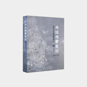 内证观察笔记:真图本中医解剖学纲目(增订版）