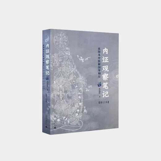 内证观察笔记:真图本中医解剖学纲目(增订版） 商品图0