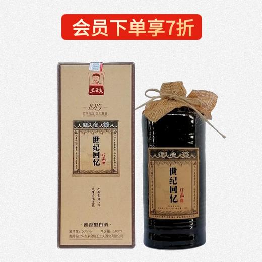 王立夫 世纪回忆酒（珍藏）53度 500ml 商品图4
