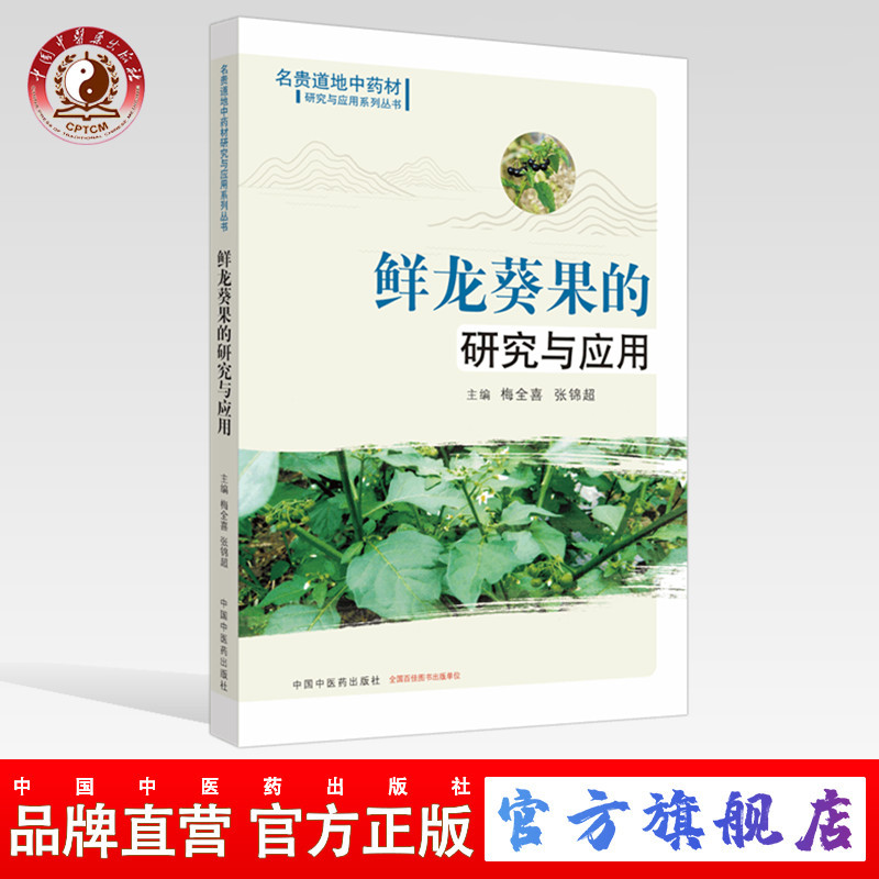 鲜龙葵果的研究与应用【梅全喜，张锦超】