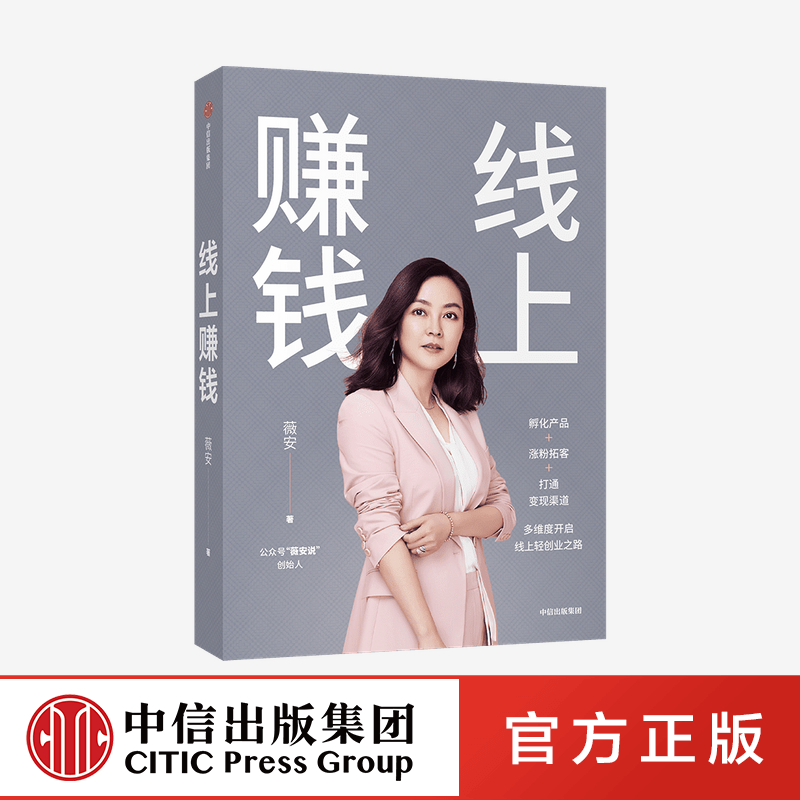 中信出版 | 线上赚钱 薇安 著 励志 创业 副业 销售变现 中信出版社图书 正版