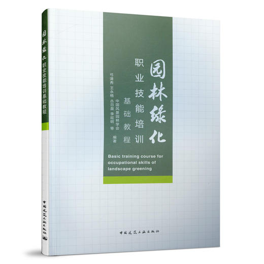 园林绿化职业技能培训基础教程 商品图0