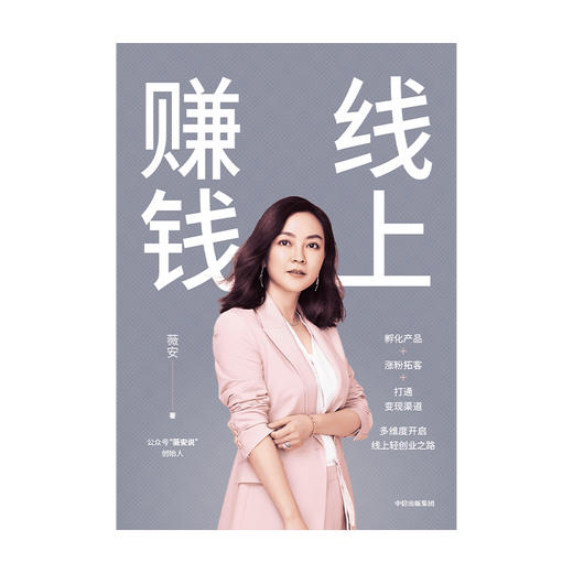 中信出版 | 线上赚钱 薇安 著 励志 创业 副业 销售变现 中信出版社图书 正版 商品图3