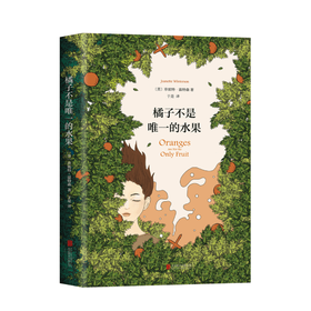 橘子不是唯一的水果 中文版珍妮特温特森著 张悦然蒋方舟任晓雯刘瑜外国现当代青春励志小说