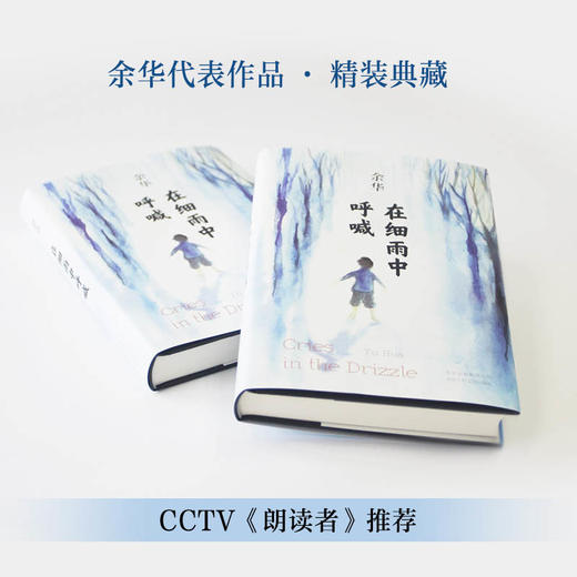 【连岳】余华：在细雨中呼喊 商品图2