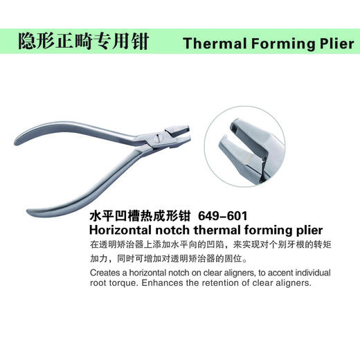 正畸钳【天天  正畸钳    水平凹槽热成形钳/热成型钳（隐形正畸用） 649-601】 商品图1