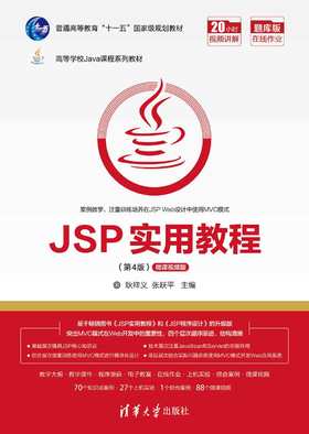 JSP实用教程（第4版）