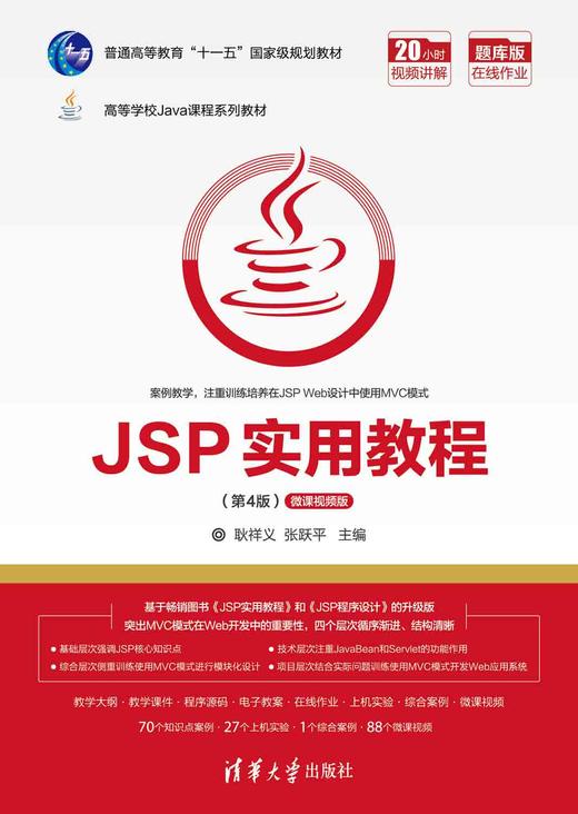 JSP实用教程（第4版） 商品图0