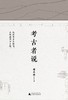 考古者说(精) 商品缩略图0