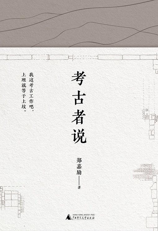 考古者说(精) 商品图0
