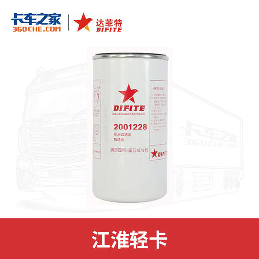 达菲特柴油精滤器 轻卡专用 2001228江淮轻卡车型适用 卡车之家 商品图0