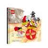 舞狮 儿童绘本 3-9岁 送乐高玩具 商品缩略图1